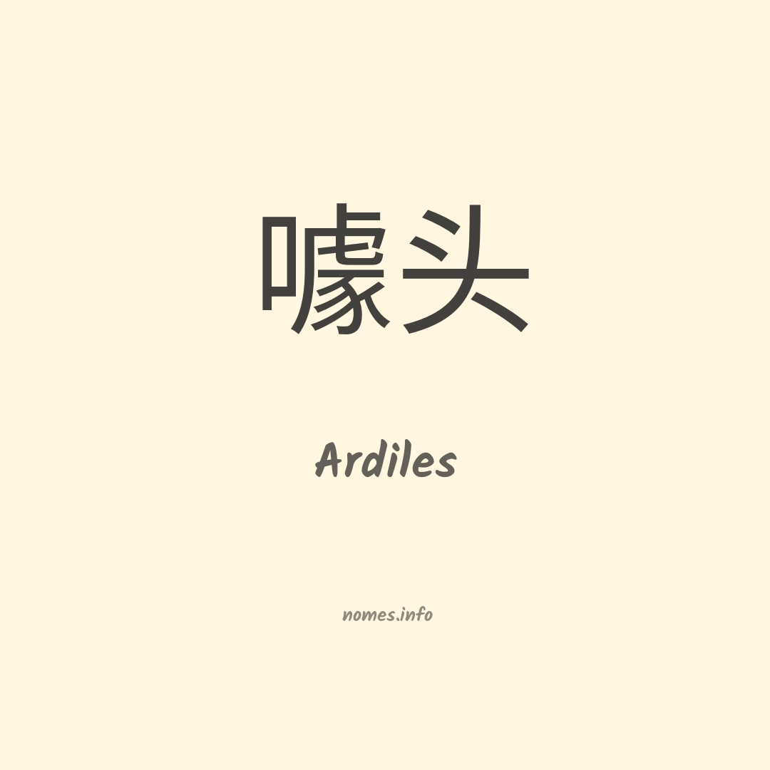 Ardiles em chinês