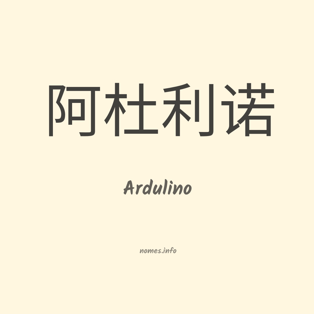 Ardulino em chinês