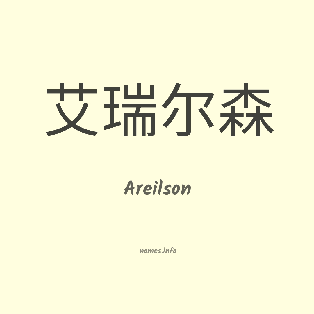 Areilson em chinês