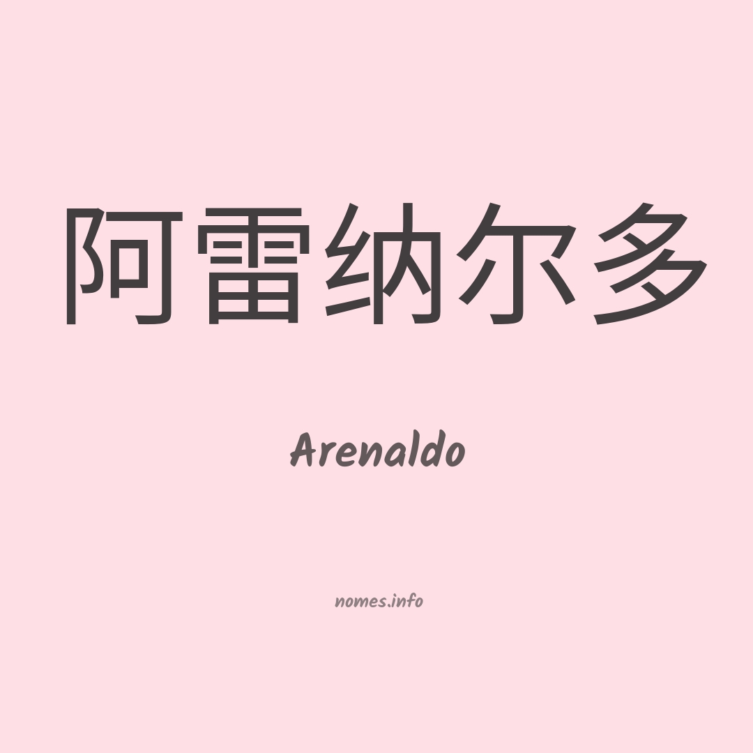 Arenaldo em chinês