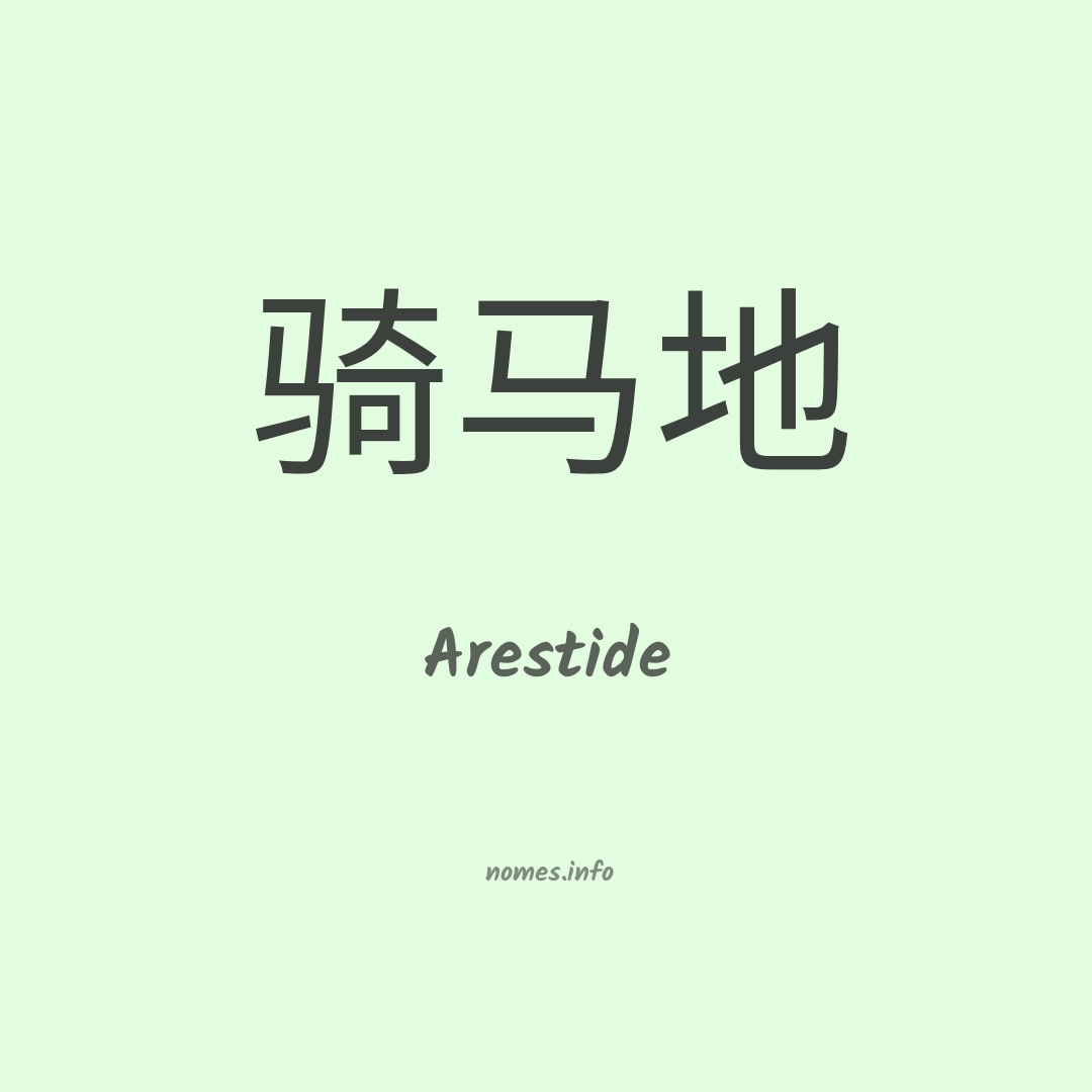 Arestide em chinês