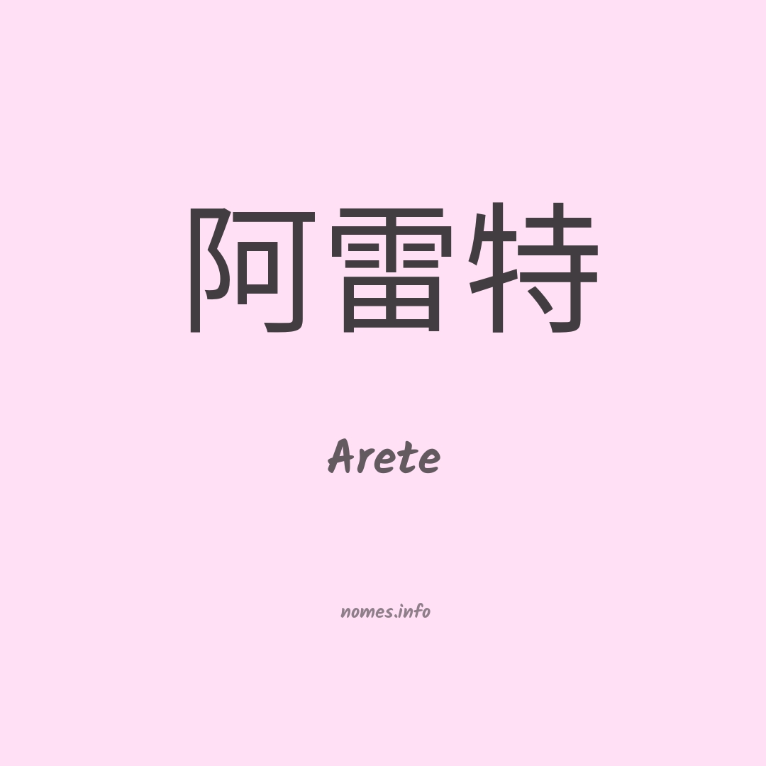 Arete em chinês