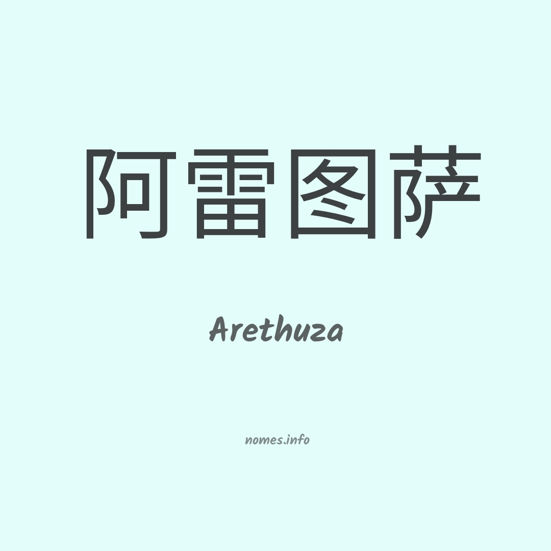 Arethuza em chinês