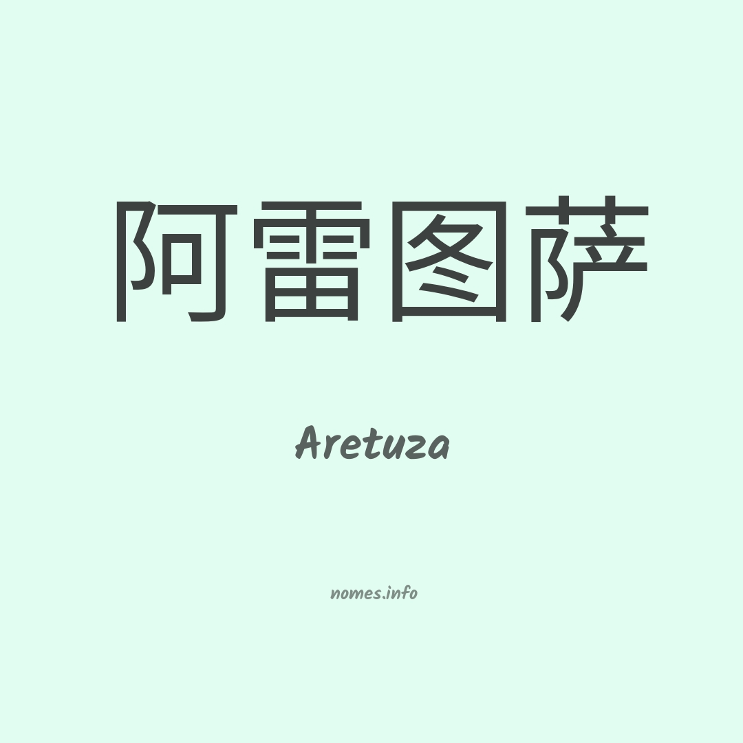 Aretuza em chinês