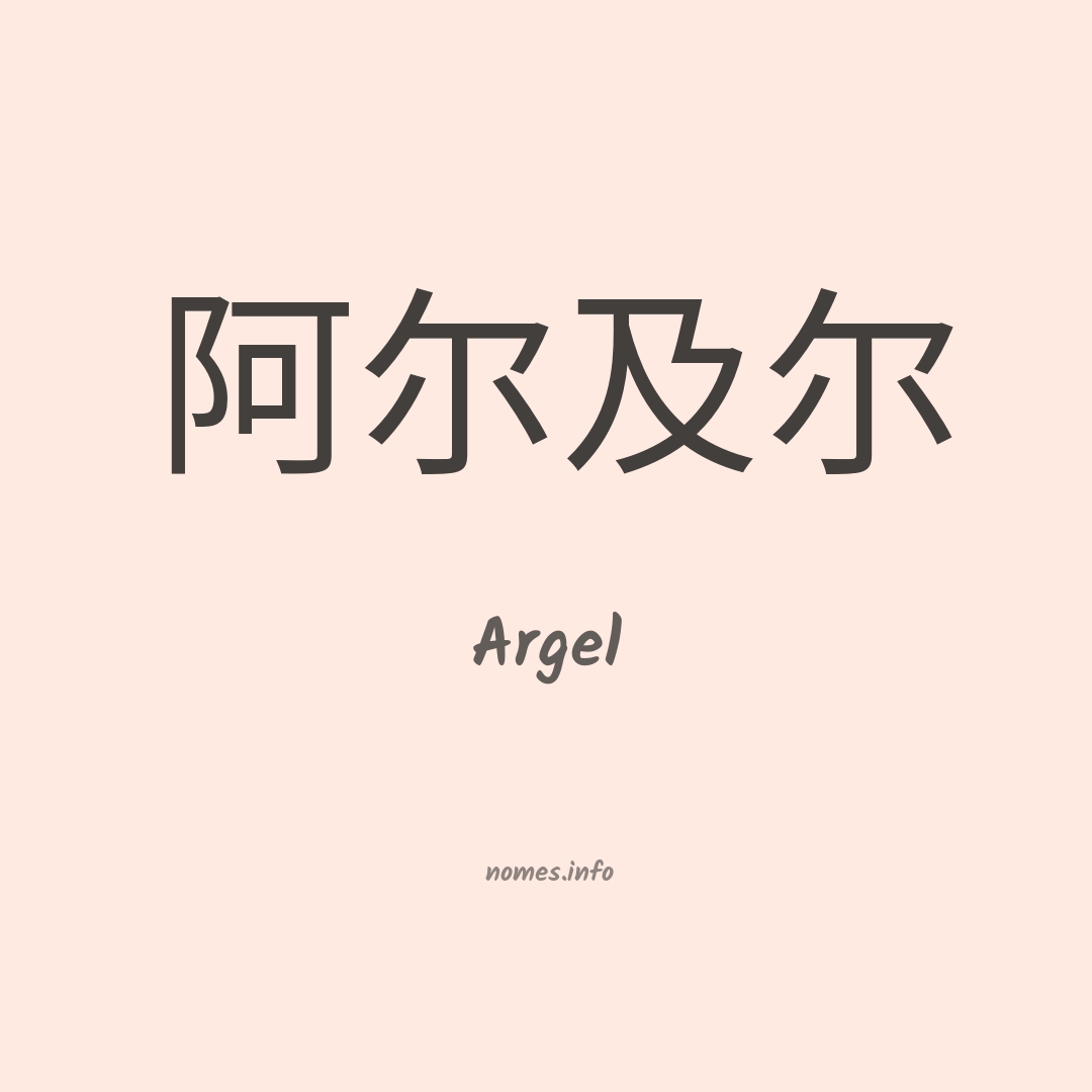 Argel em chinês