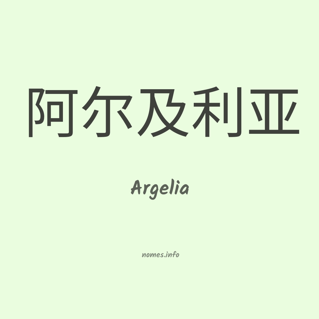 Argelia em chinês