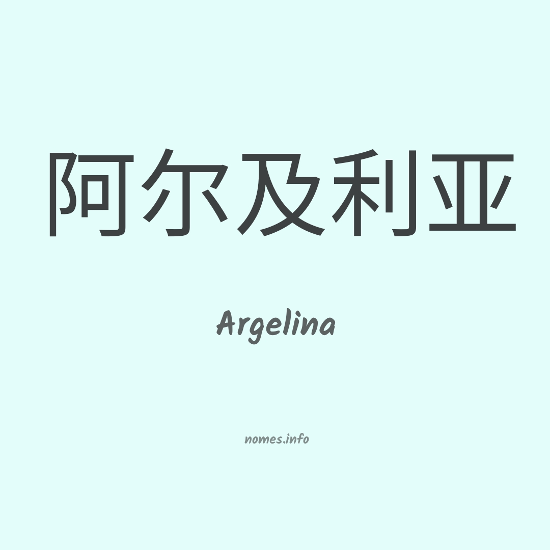 Argelina em chinês