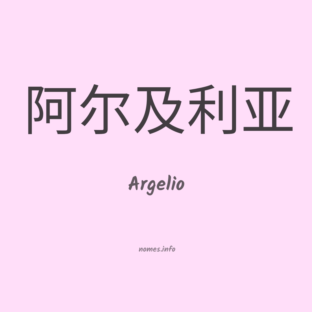 Argelio em chinês