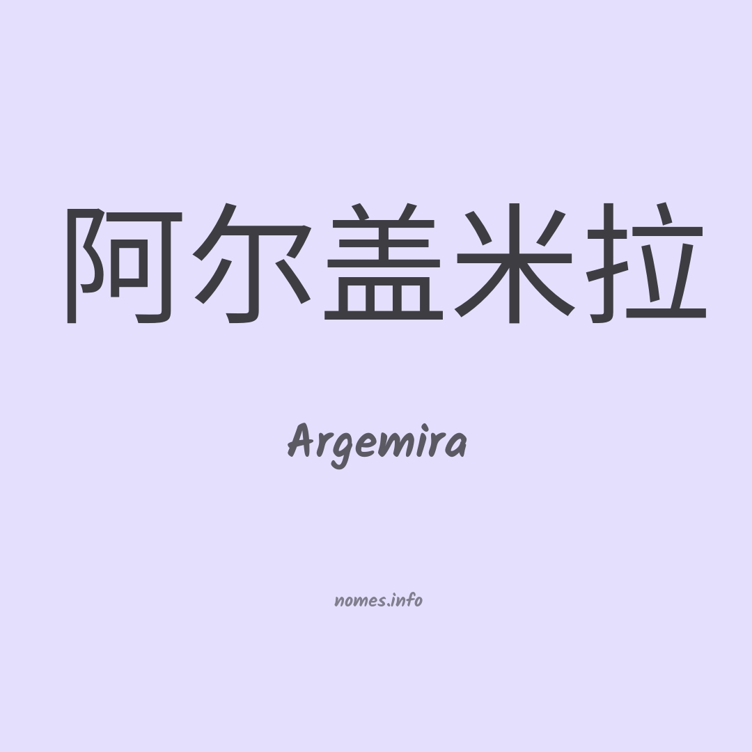 Argemira em chinês