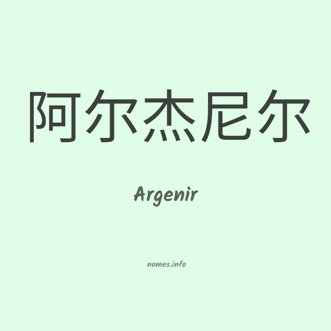Argenir em chinês