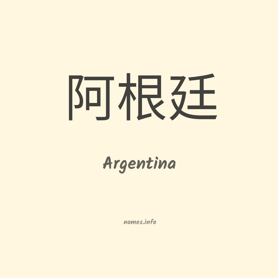 Argentina em chinês