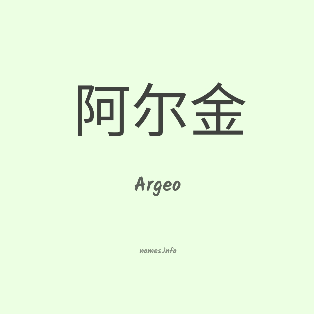 Argeo em chinês