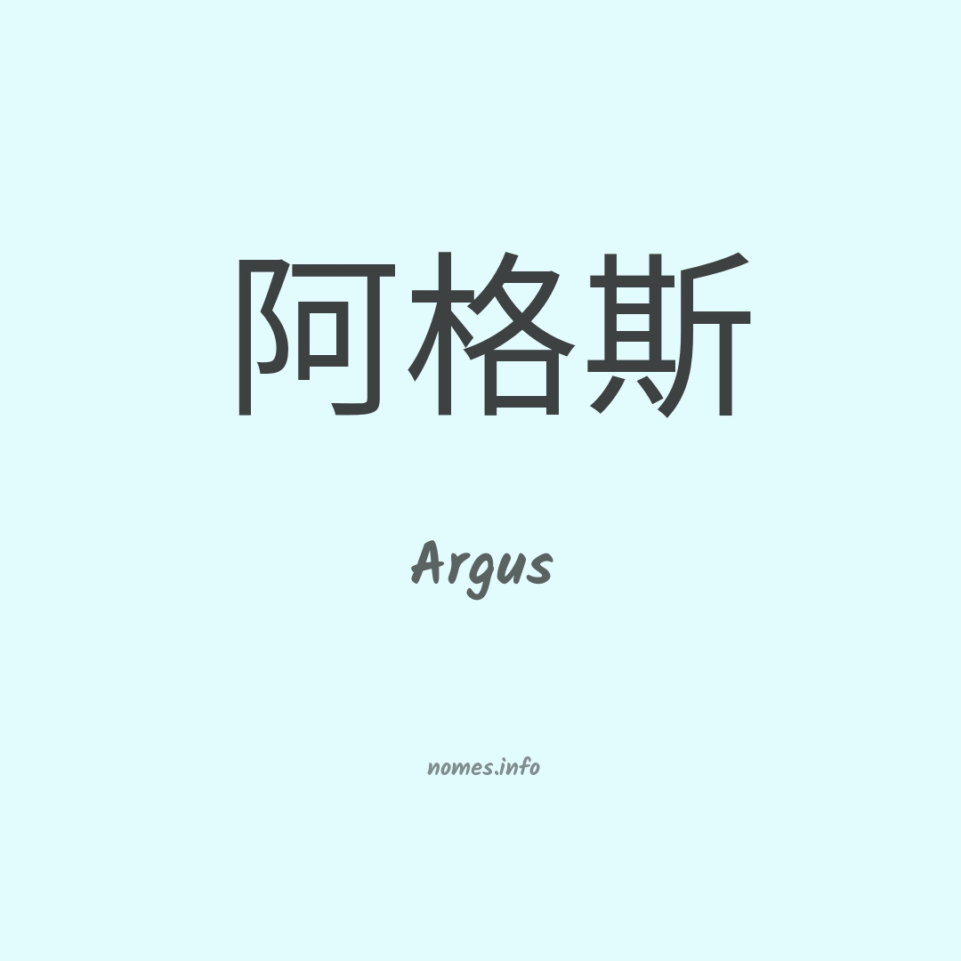 Argus em chinês