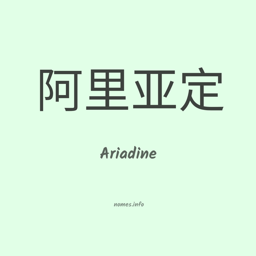 Ariadine em chinês