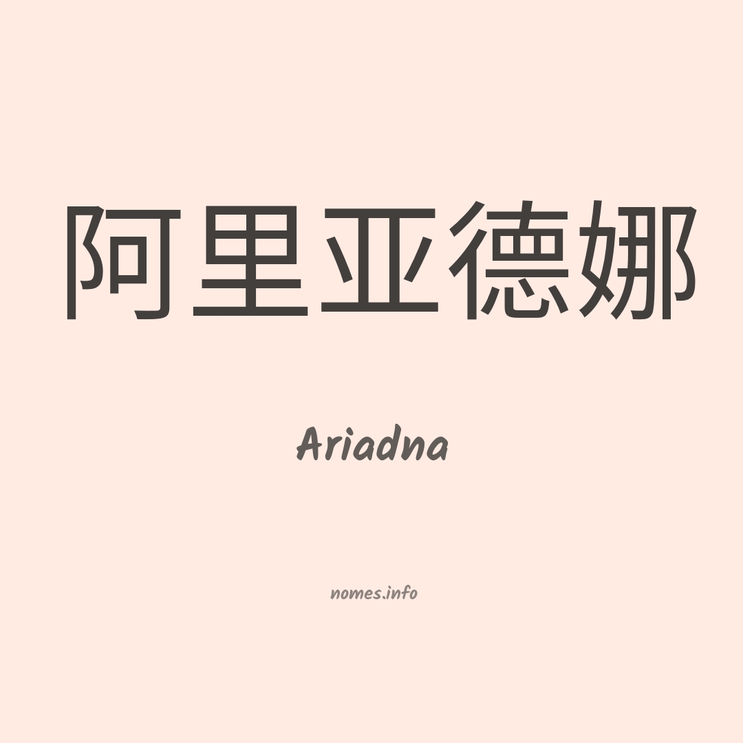 Ariadna em chinês