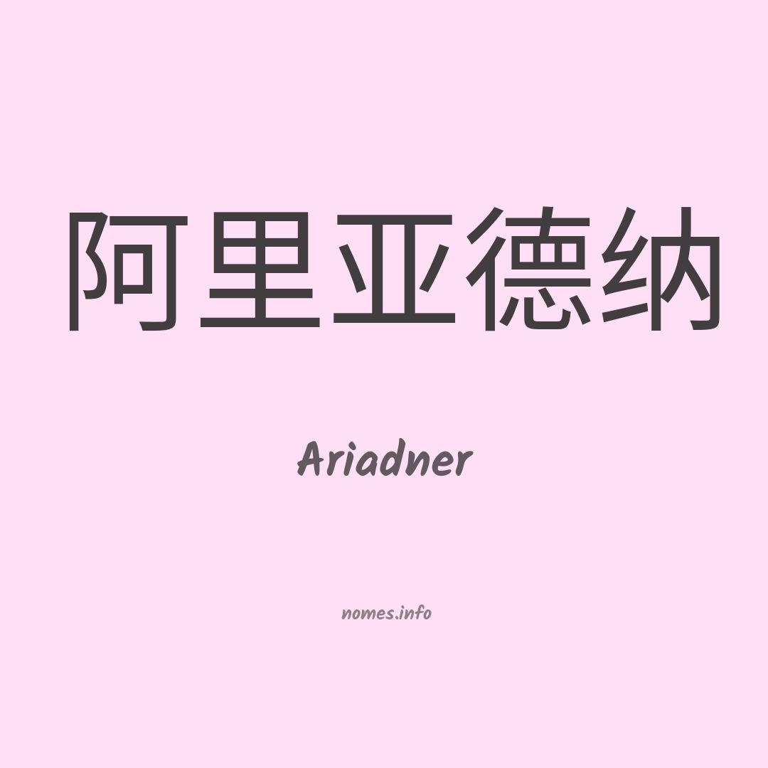 Ariadner em chinês