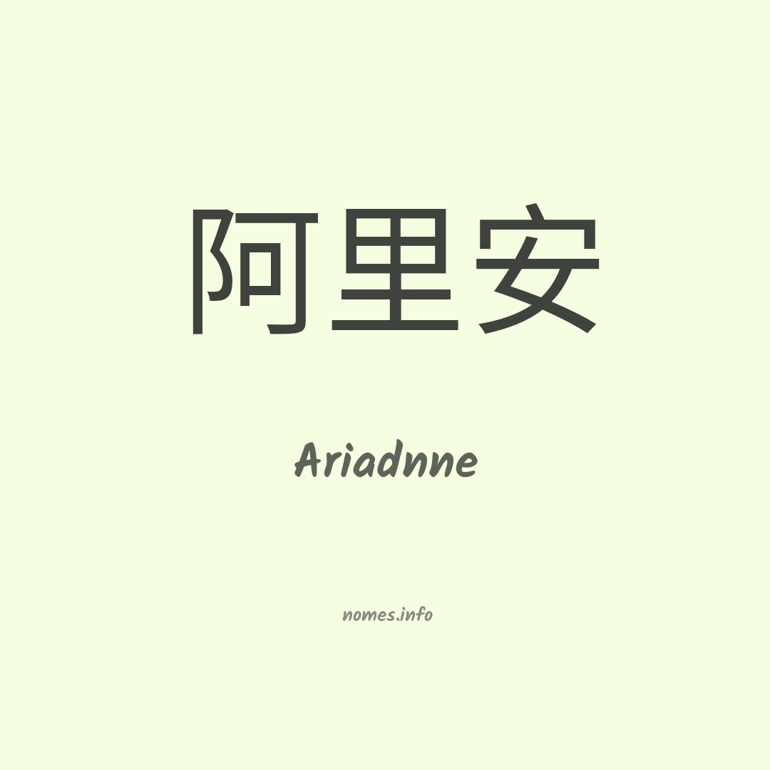 Ariadnne em chinês