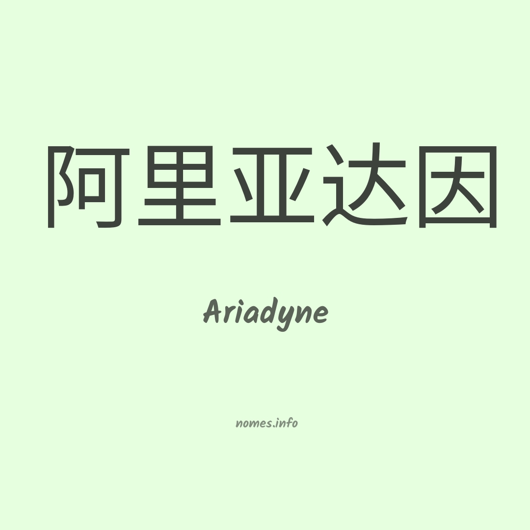 Ariadyne em chinês