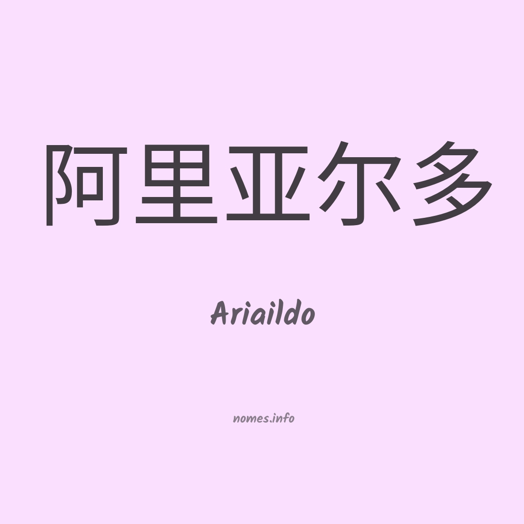 Ariaildo em chinês