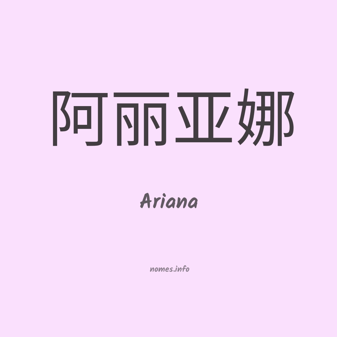Ariana em chinês