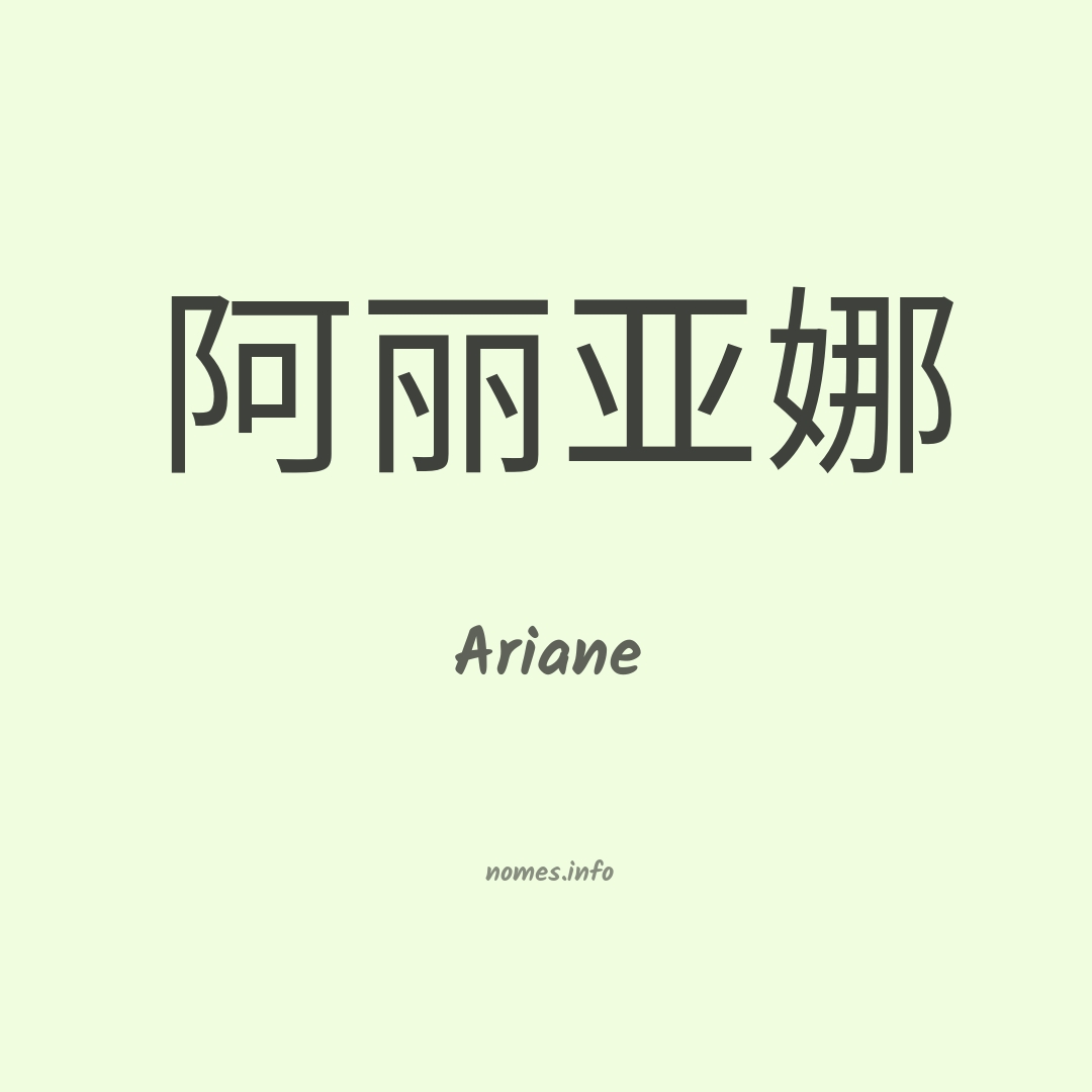 Ariane em chinês