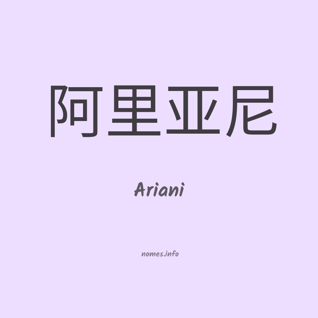 Ariani em chinês