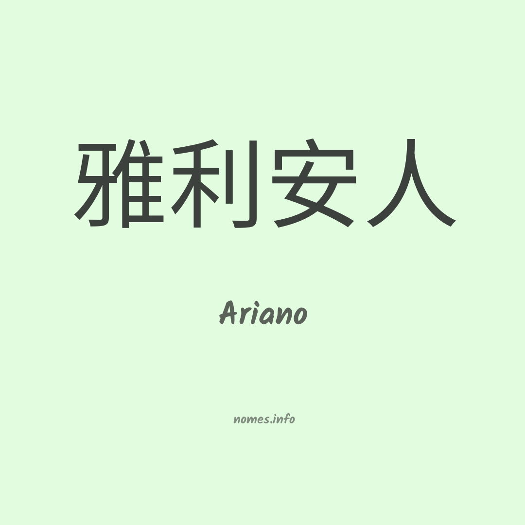 Ariano em chinês