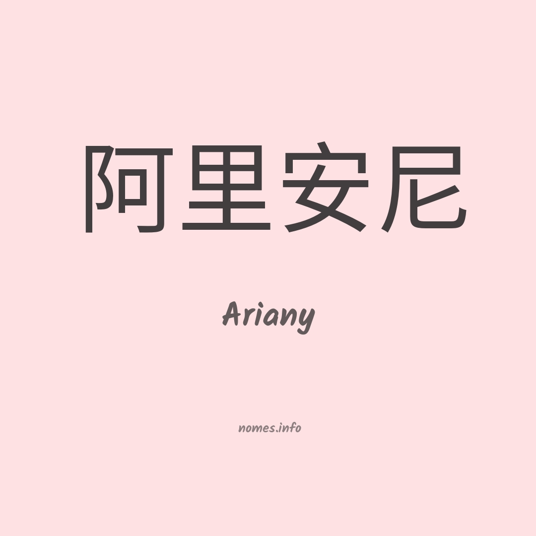 Ariany em chinês