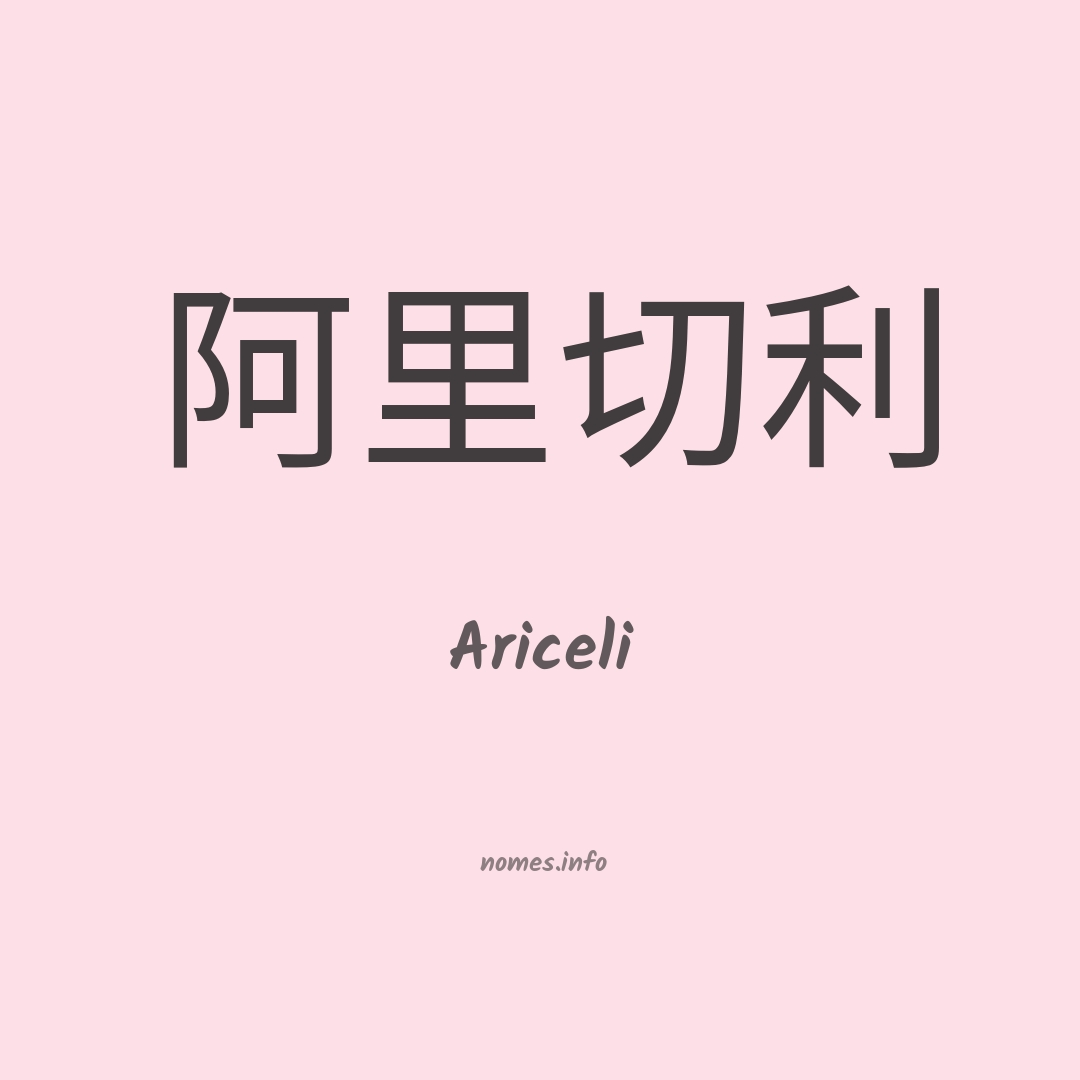 Ariceli em chinês
