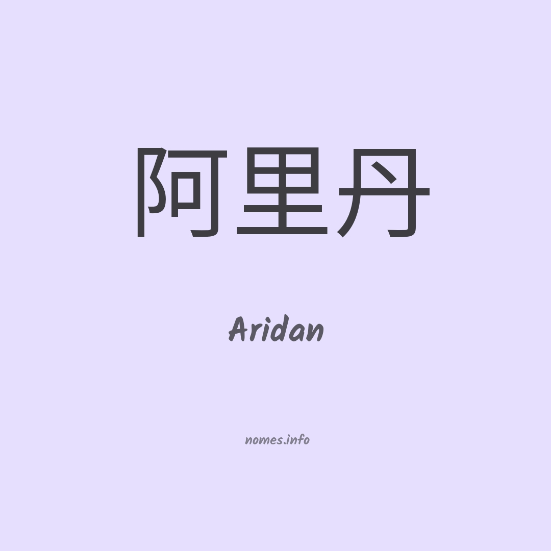 Aridan em chinês