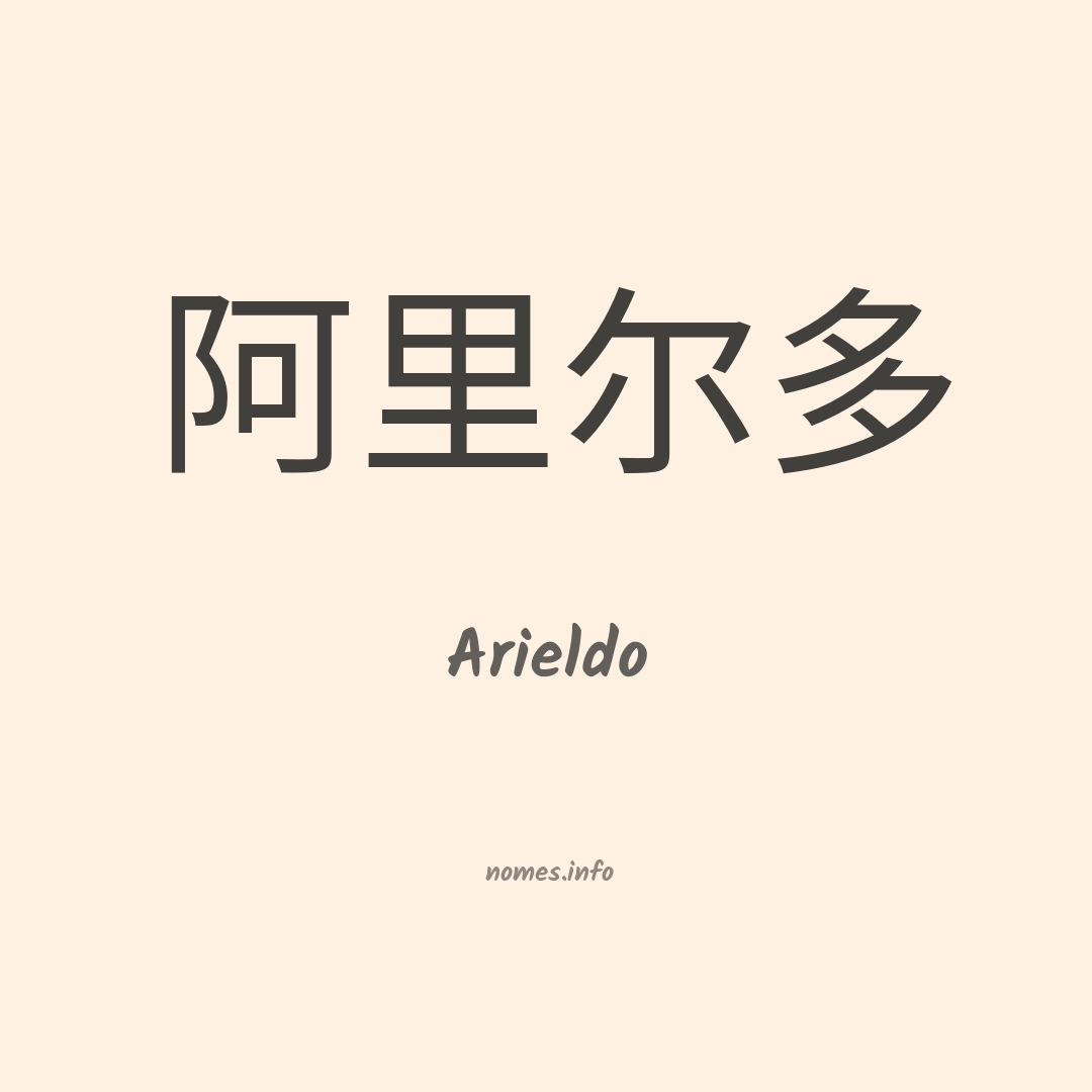 Arieldo em chinês