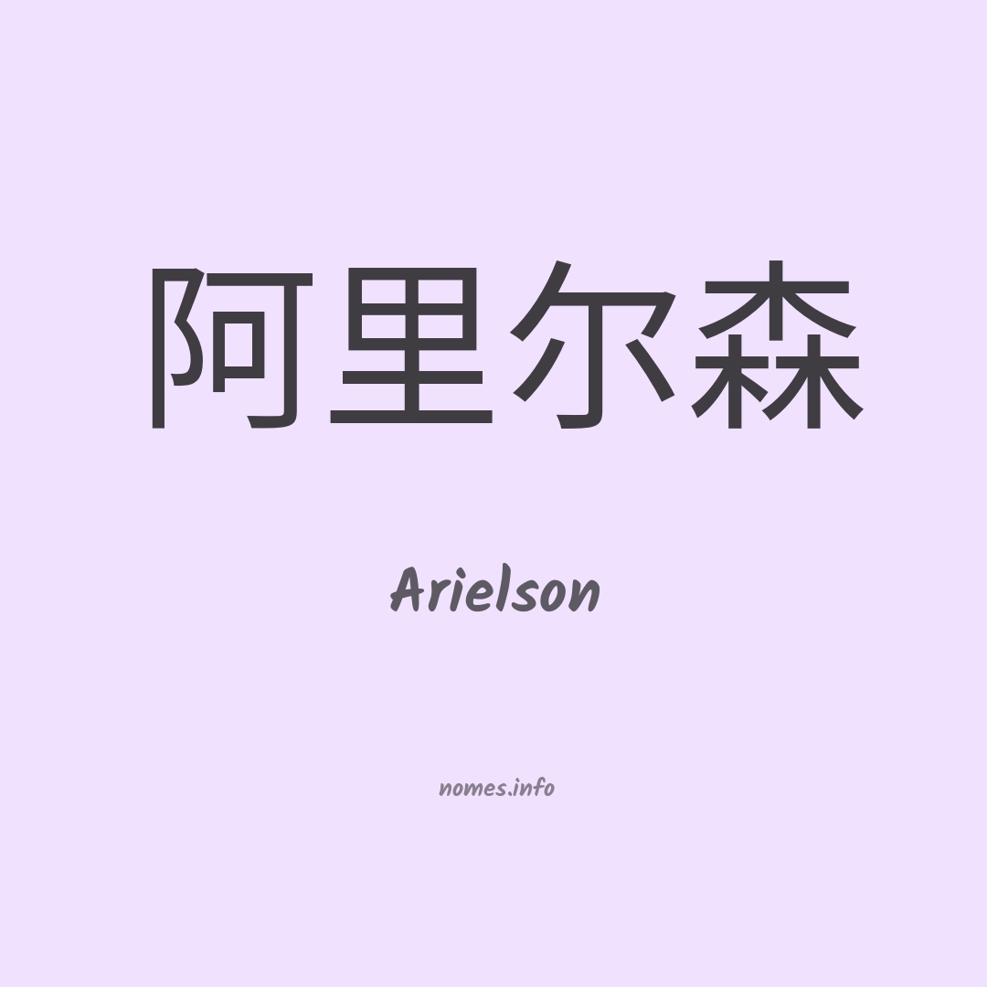 Arielson em chinês