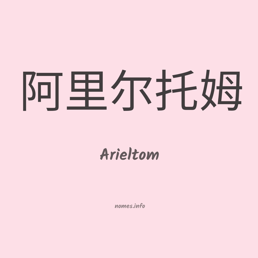 Arieltom em chinês