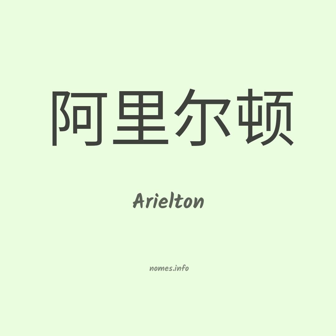 Arielton em chinês