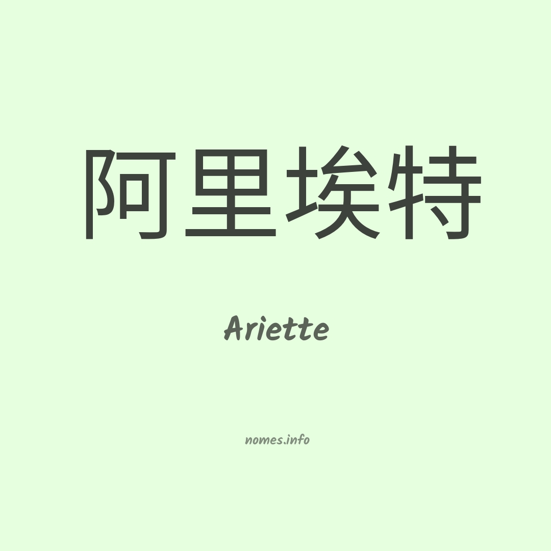 Ariette em chinês