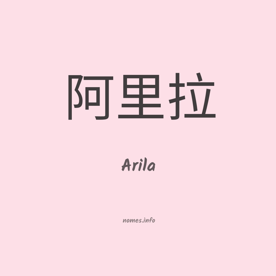 Arila em chinês