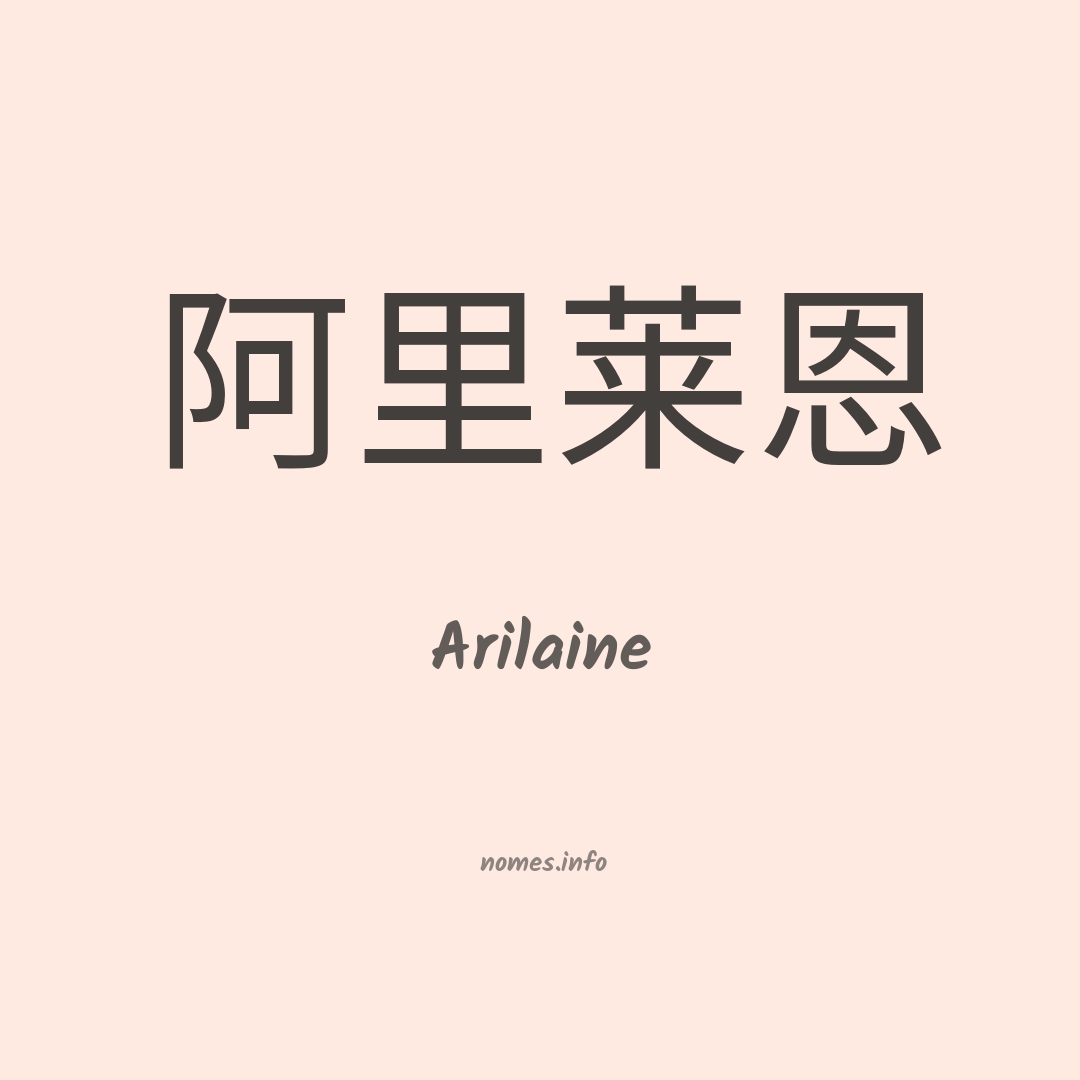 Arilaine em chinês