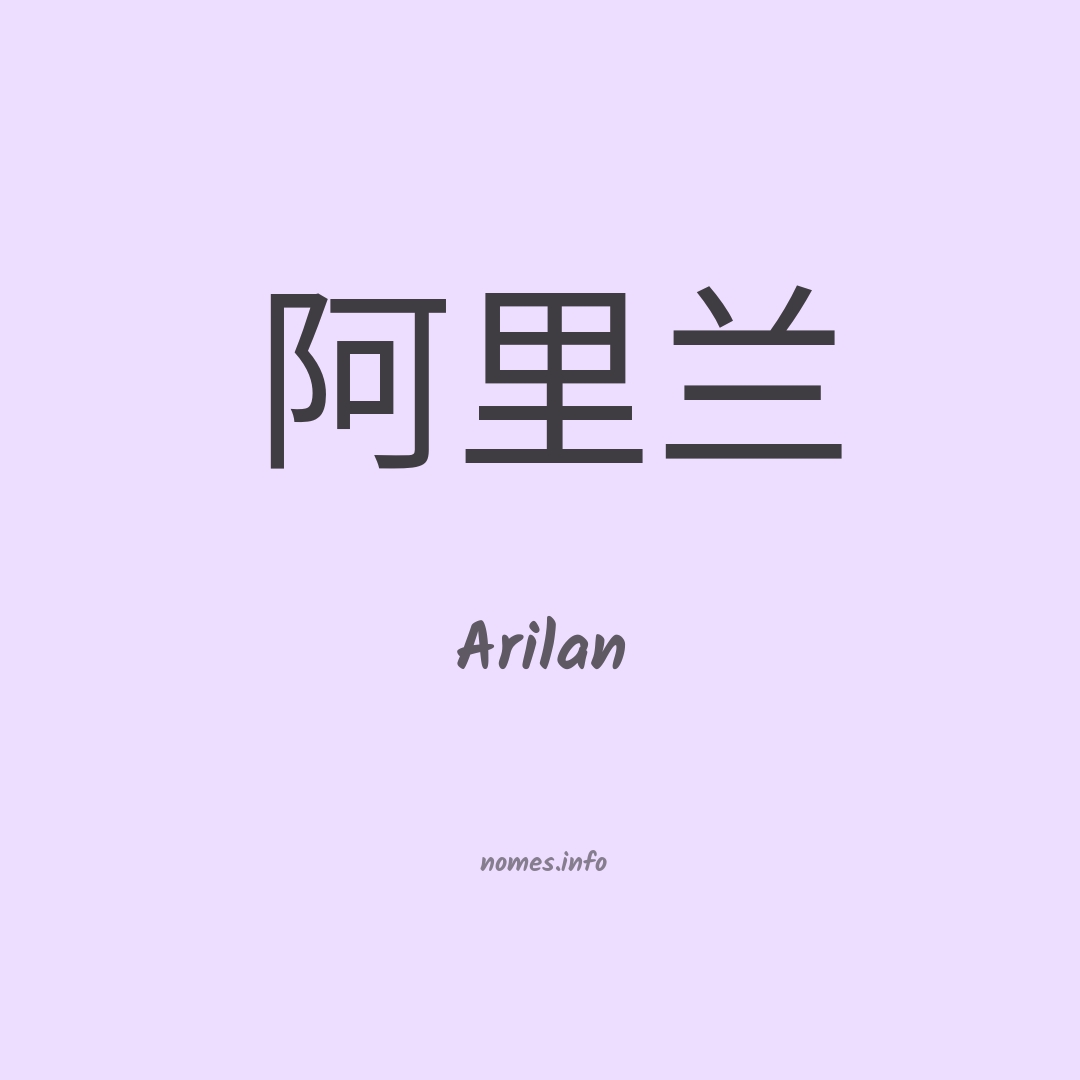 Arilan em chinês
