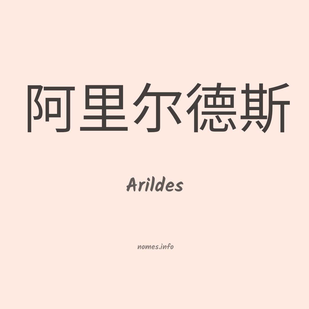 Arildes em chinês