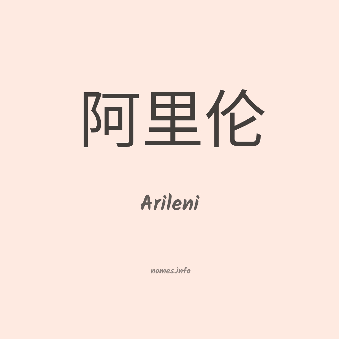 Arileni em chinês