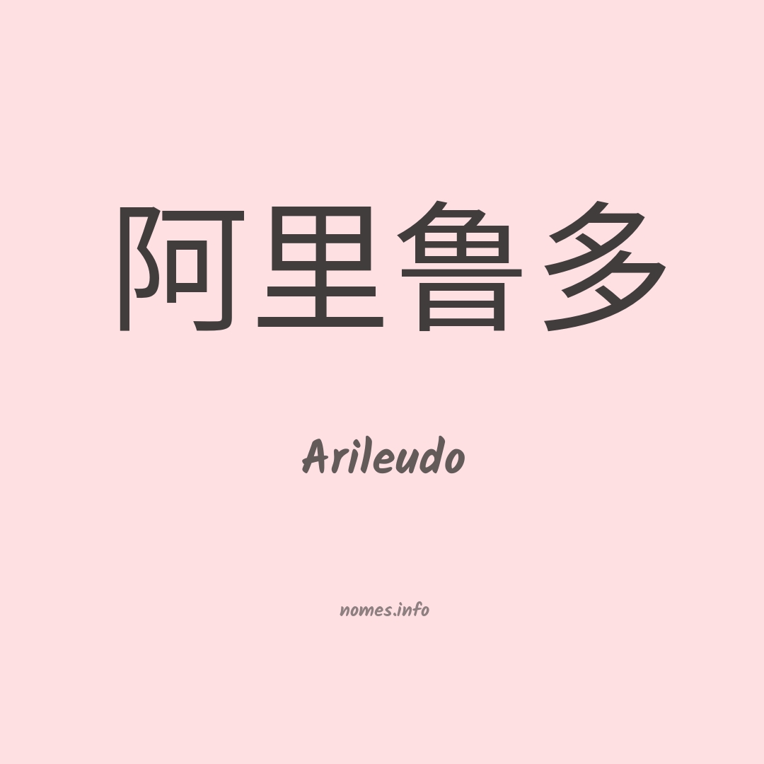 Arileudo em chinês