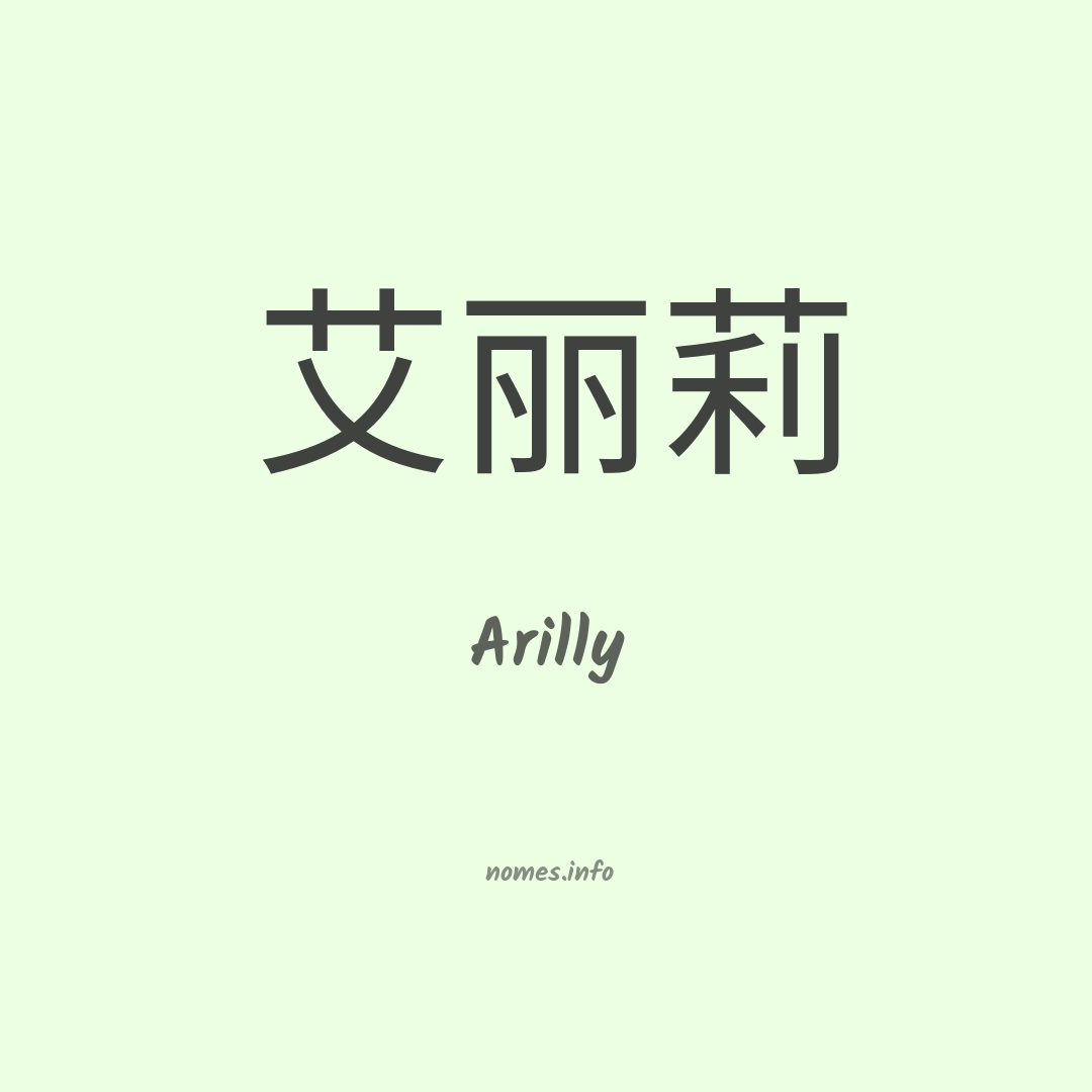 Arilly em chinês