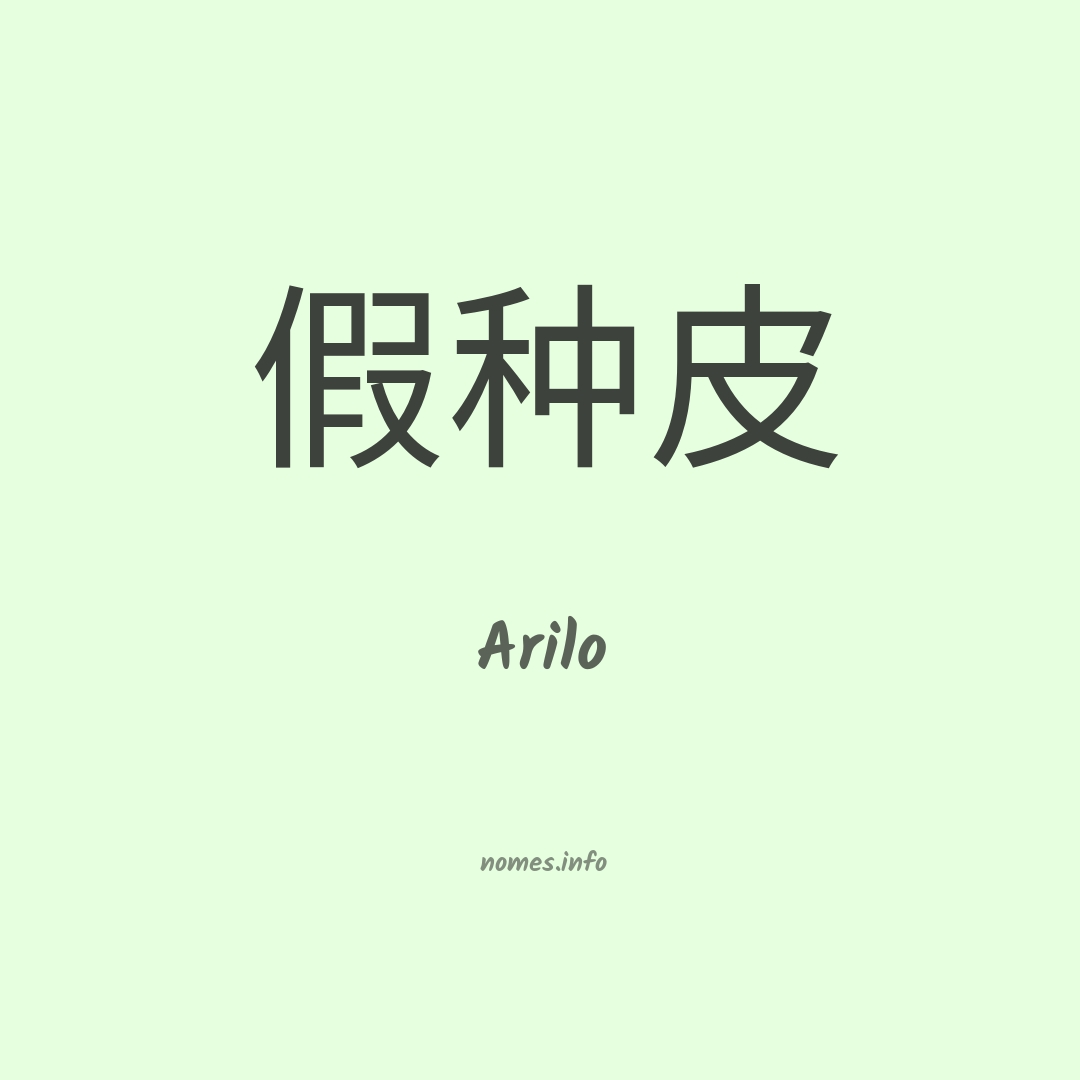 Arilo em chinês