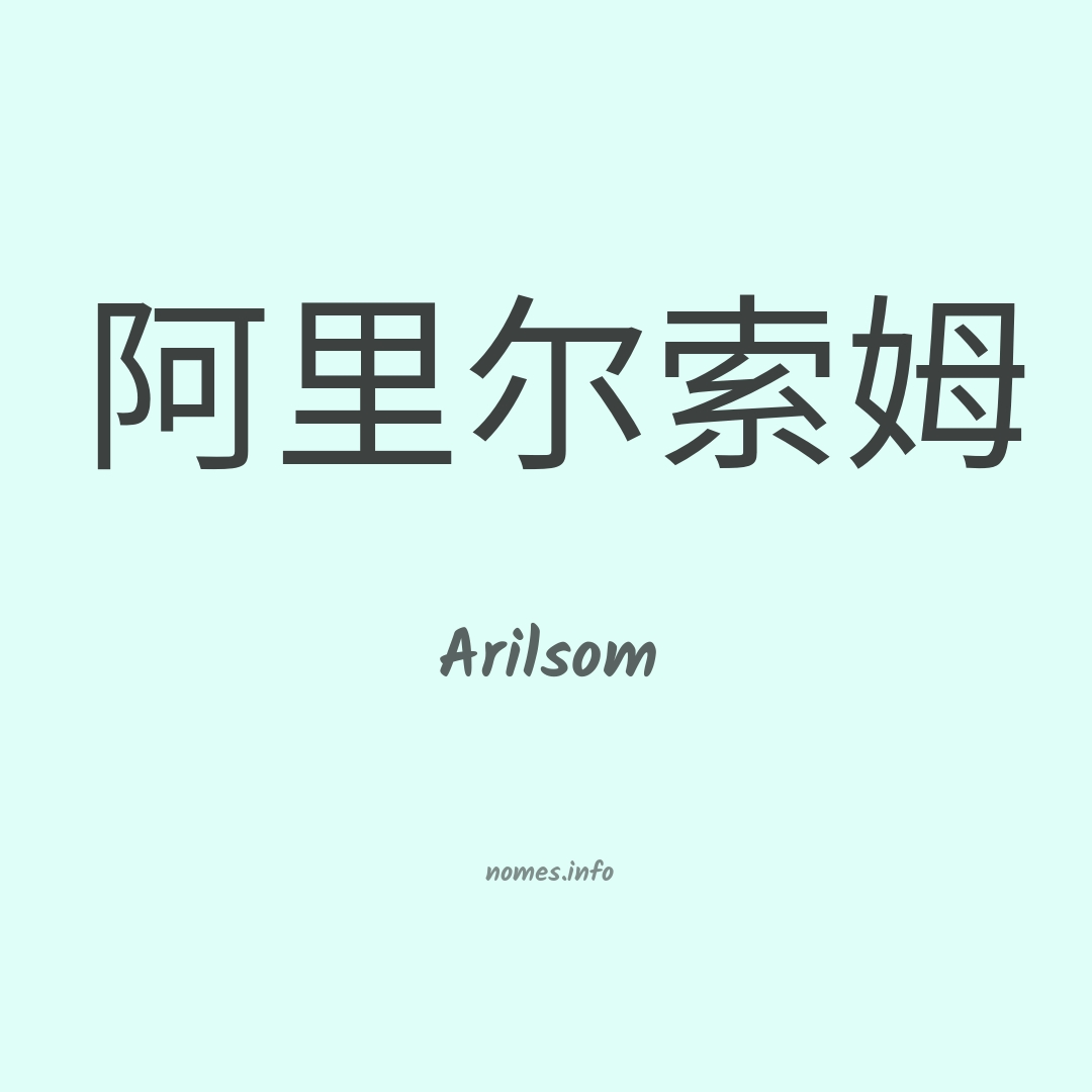 Arilsom em chinês