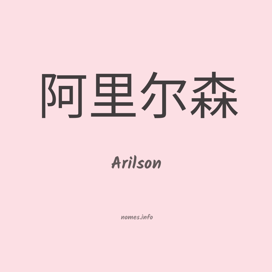 Arilson em chinês