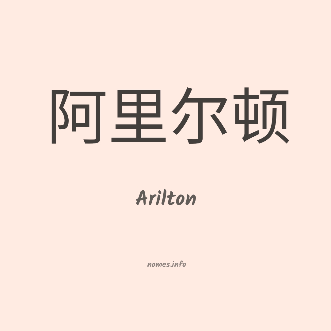 Arilton em chinês