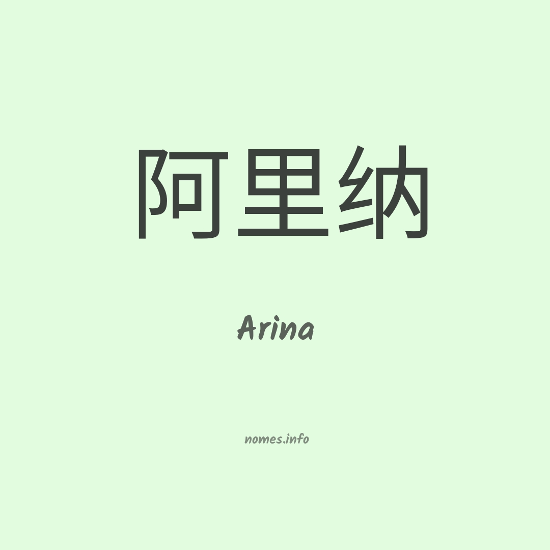 Arina em chinês