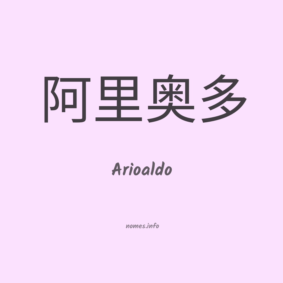 Arioaldo em chinês