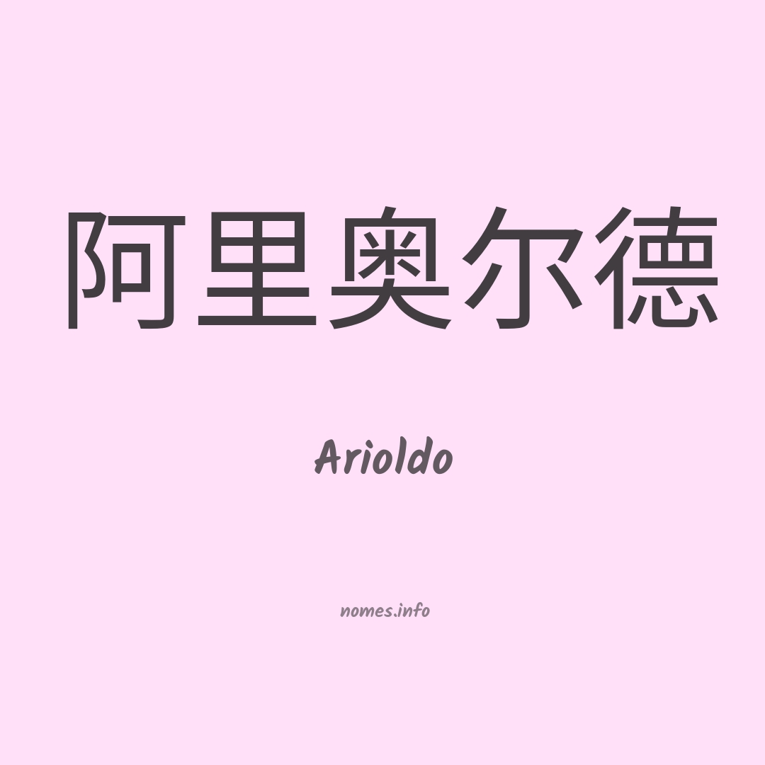Arioldo em chinês