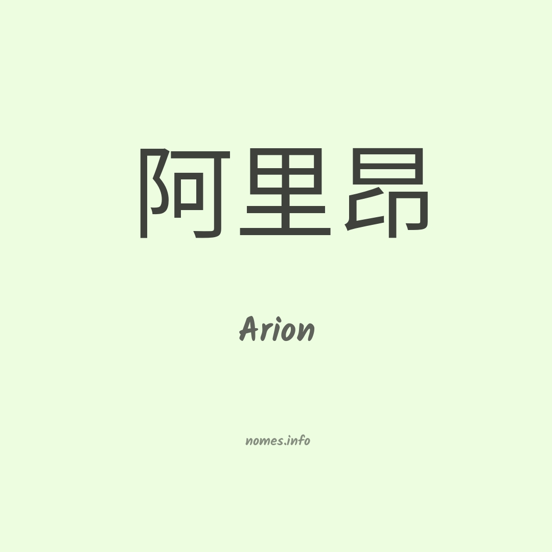 Arion em chinês